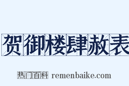 贺御楼肆赦表是什么意思的图片
